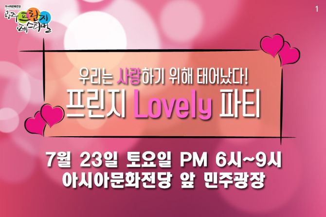 2016. 07. 23 바로연&프린지페스티벌의 축제 \'프린지 LOVELY 파티\'